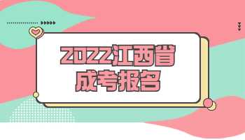 2022江西省成考報(bào)名