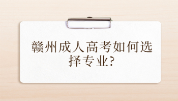 贛州成人高考如何選擇專業
