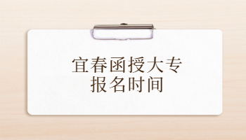 宜春函授大專報名時間