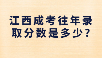 江西成考往年錄取分?jǐn)?shù)