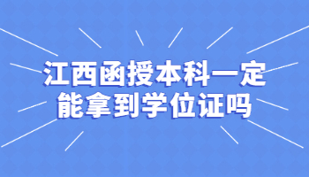 江西函授本科