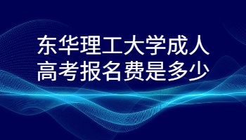 東華理工大學成人高考