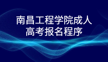 南昌工程學院