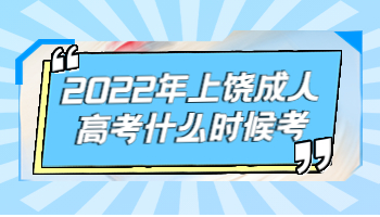 上饒成人高考什么時(shí)候考