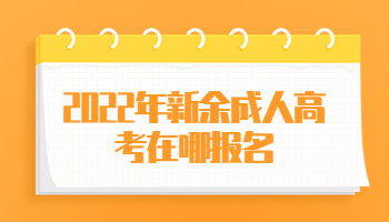 新余成人高考在哪報(bào)名