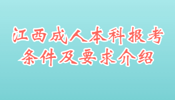 江西成人本科報考條件及要求