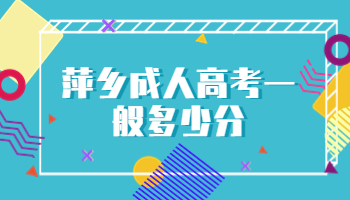 萍鄉(xiāng)成人高考