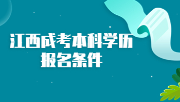 江西成考本科學歷報名條件