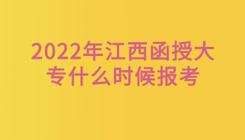 江西函授大專什么時候報考