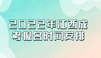 江西成考報名時間