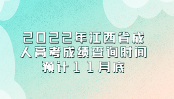 江西省成人高考成績查詢時間