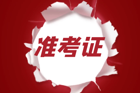 江西成人高考準(zhǔn)考證打印