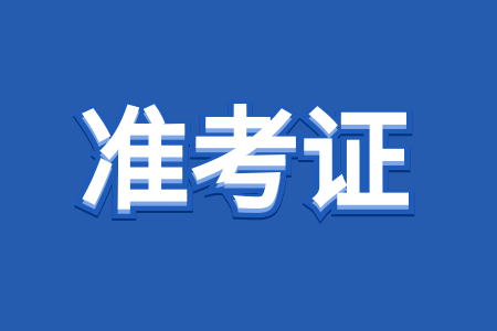 江西成人高考準(zhǔn)考證