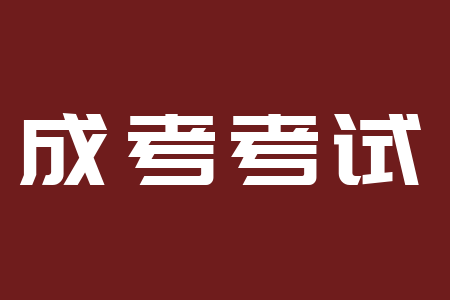 江西成人高考考試
