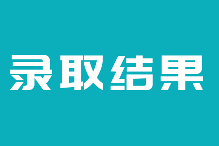 江西成人高考錄取