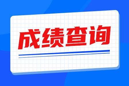 江西成人高考成績查詢