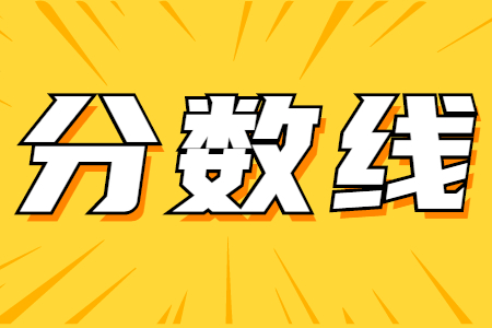 江西成考分數線