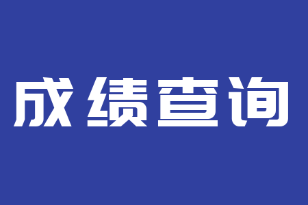 江西成考成績(jī)