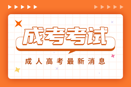 江西成考考試時間安排