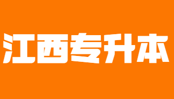 江西專升本
