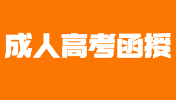 成人高考函授
