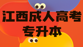 江西成人高考專升本考試科目