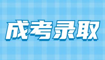 成考錄取