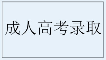 成人高考錄取