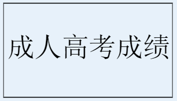 成人高考成績