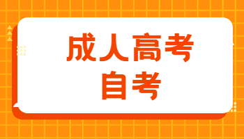 成人高考和自考有什么不一樣?