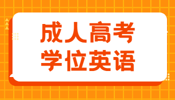 成人高考學位英語
