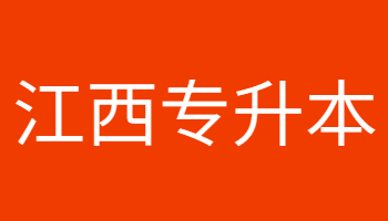 江西專升本