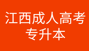 江西成人高考專升本