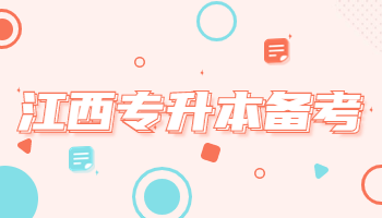 江西專升本備考