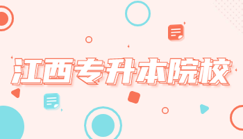 江西專升本院校