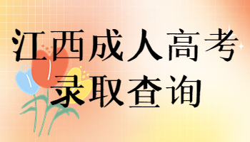 江西成人高考錄取查詢