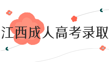 江西成人高考錄取