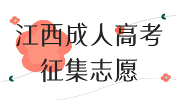 江西成人高考征集志愿