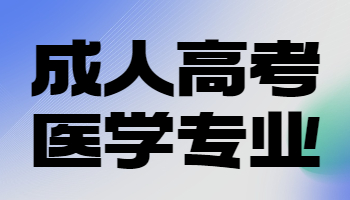 成人高考醫學專業