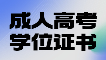 成人高考學位證書