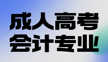 成人高考會計專業