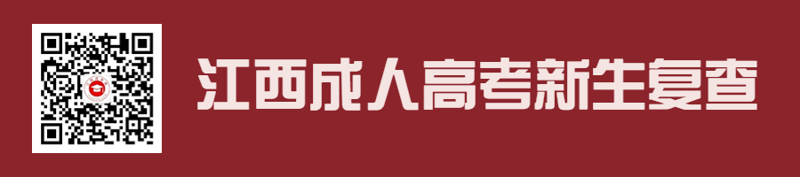江西成人高考新生復查