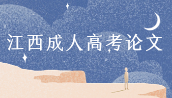 江西成人高考論文