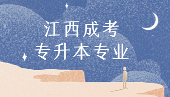 江西成考專升本專業