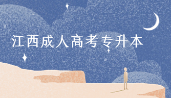 江西成人高考專升本
