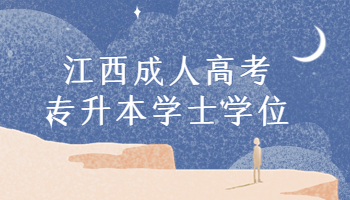 江西成人高考專升本學士學位