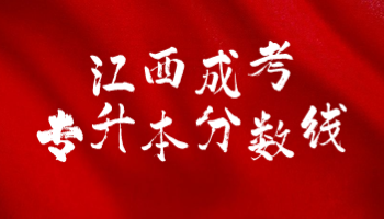 江西成考專升本分數線