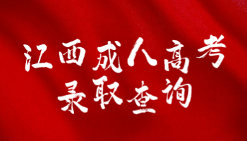 江西成人高考錄取查詢