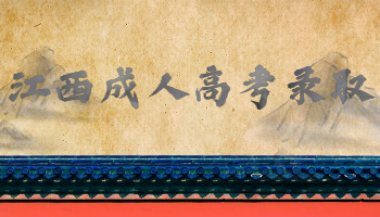 江西成人高考錄取 成人高考錄取