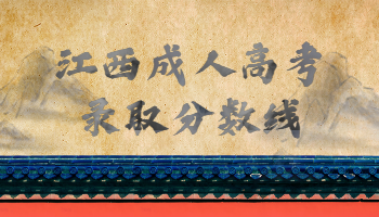 江西成人高考錄取分數(shù)線
